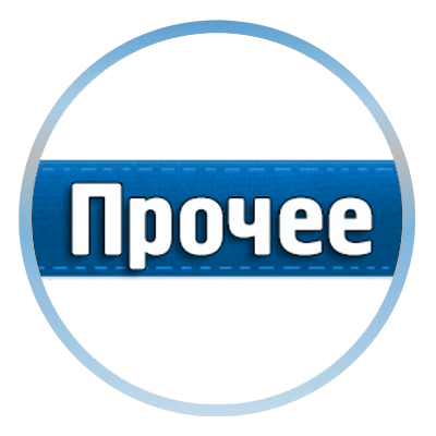 Прочее